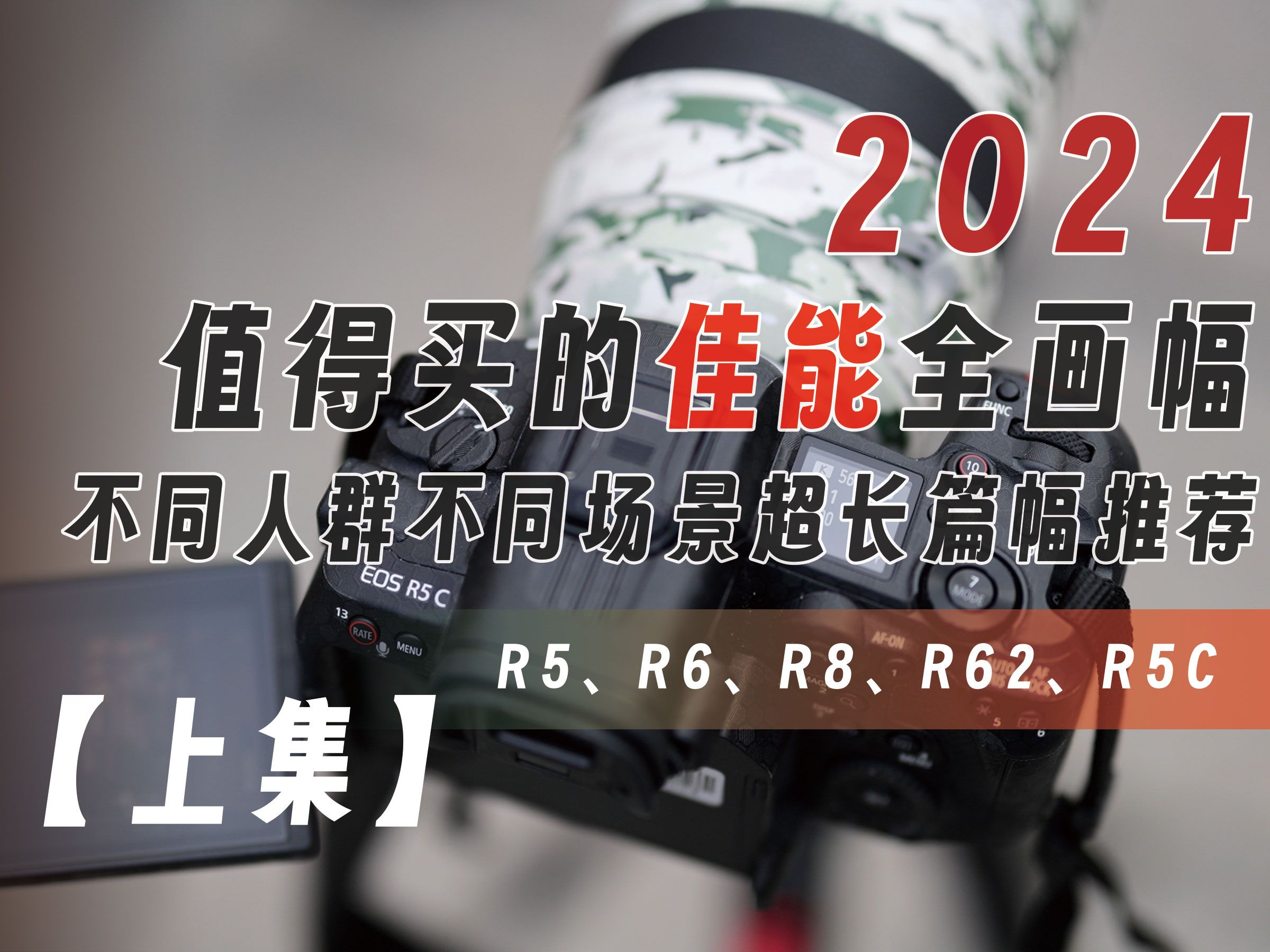 【上集】佳能相机如何选择,超长篇幅盘点佳能全画幅相机「机道」No.222哔哩哔哩bilibili