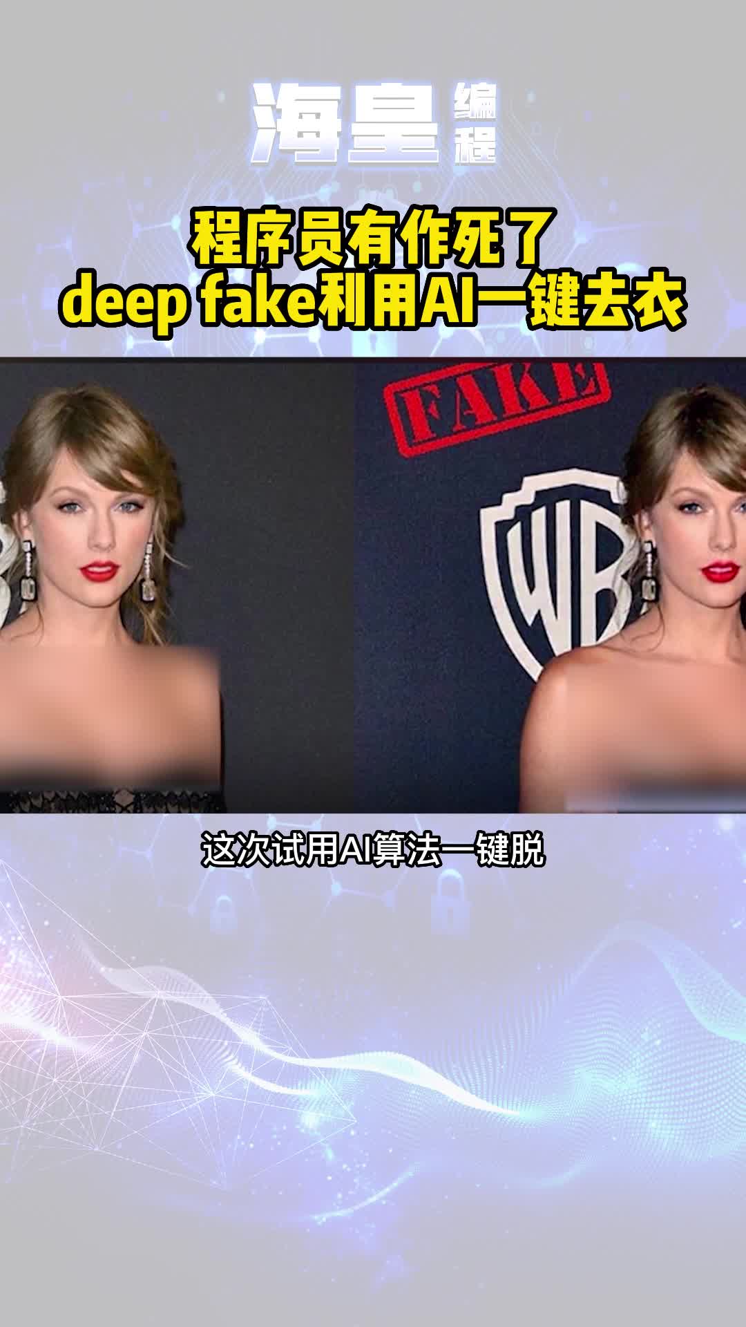 程序员又搞事情了,deep fake利用AI一键搞事情哔哩哔哩bilibili