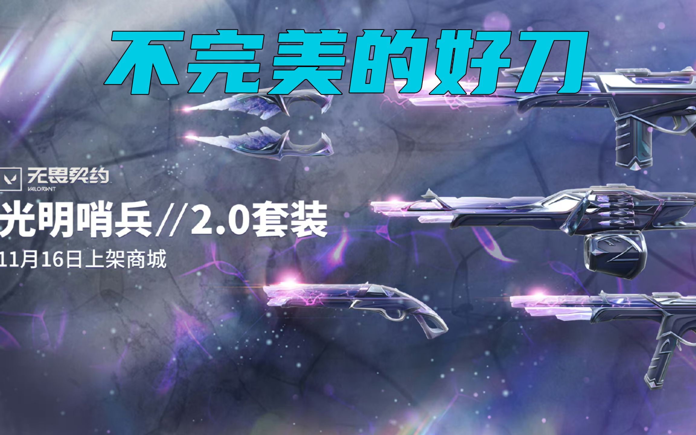 锐评光明哨兵2 炫彩满分 最好看的双刀刀皮 无畏契约/valorant/瓦罗兰