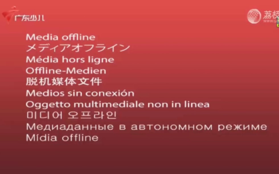 [图]【放送事故】广东少儿频道播出《喜羊羊与灰太狼之奇妙大营救》时出现pr文件脱机提醒(2023.1.27)