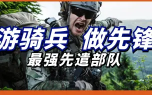 Download Video: 美军特种部队开路先锋！拥有恐怖的全球投送能力！【游骑兵部队】