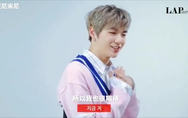 【Wanna One/姜丹尼尔】 LAP采访 180301中字哔哩哔哩bilibili