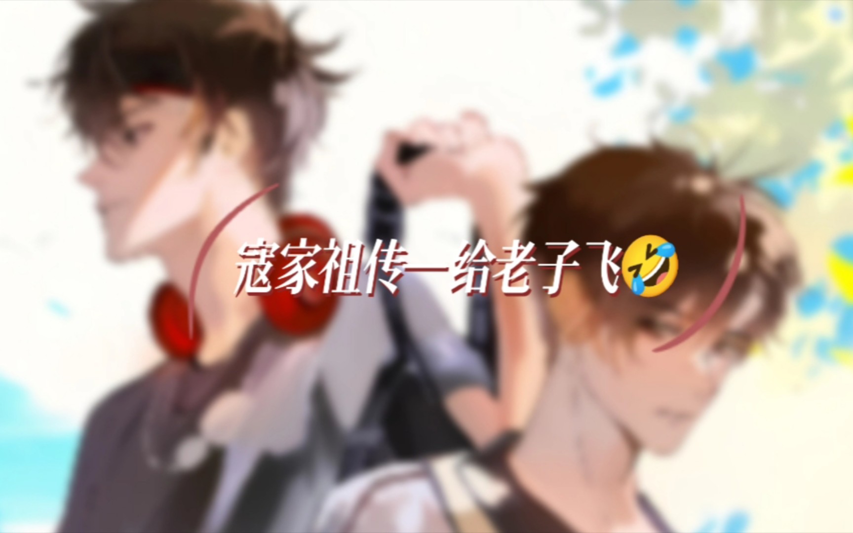 【轻狂】寇家祖传——给老子飞𐟘‚哔哩哔哩bilibili