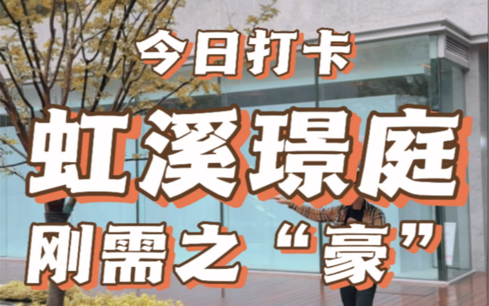 今日打卡苏州新区浒墅关刚需之豪哔哩哔哩bilibili