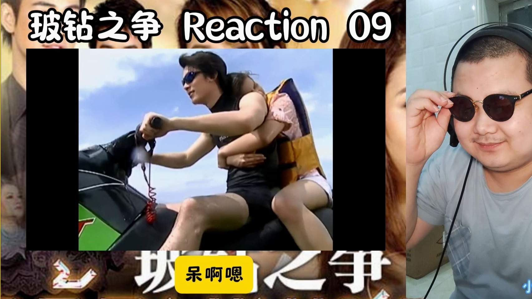 【粉丝点播 || 泰剧之玻钻之争 reaction 09】亲女儿倒得汤都不烫吧