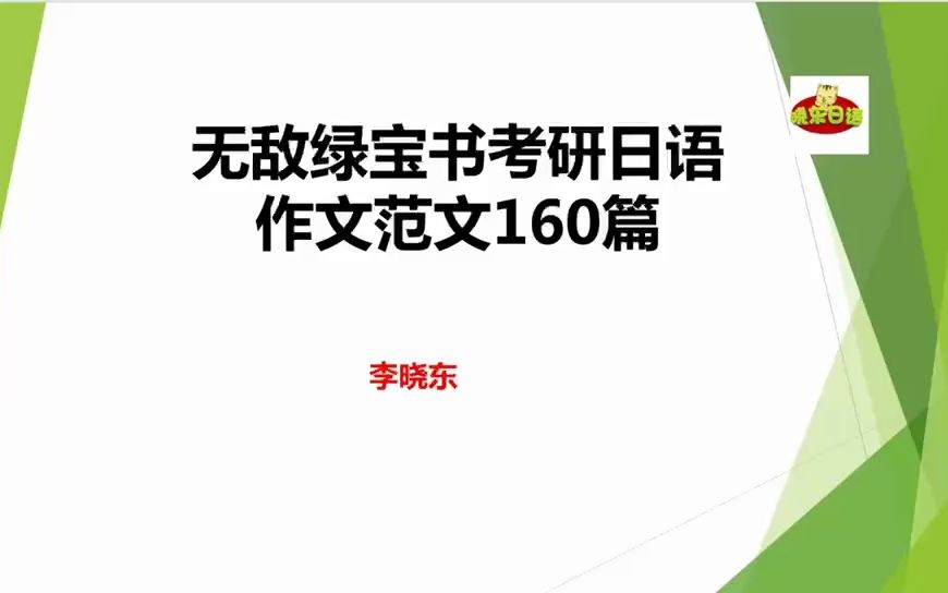 如何使用《无敌绿宝书考研日语作文范文160篇》这本书?哔哩哔哩bilibili