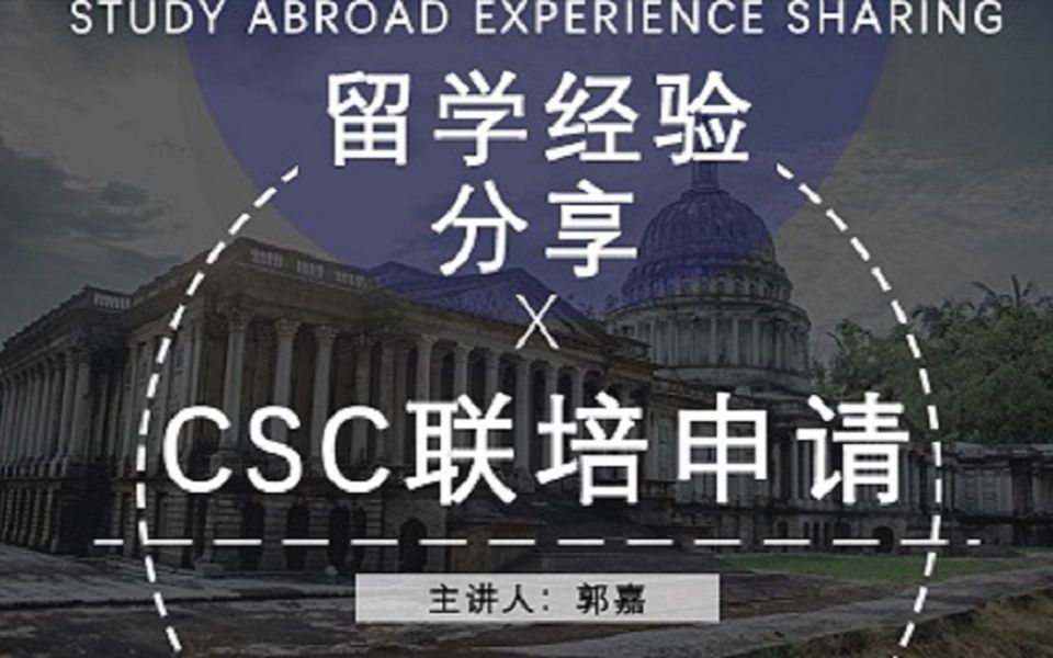 留学申请经验分享之CSC联培申请哔哩哔哩bilibili