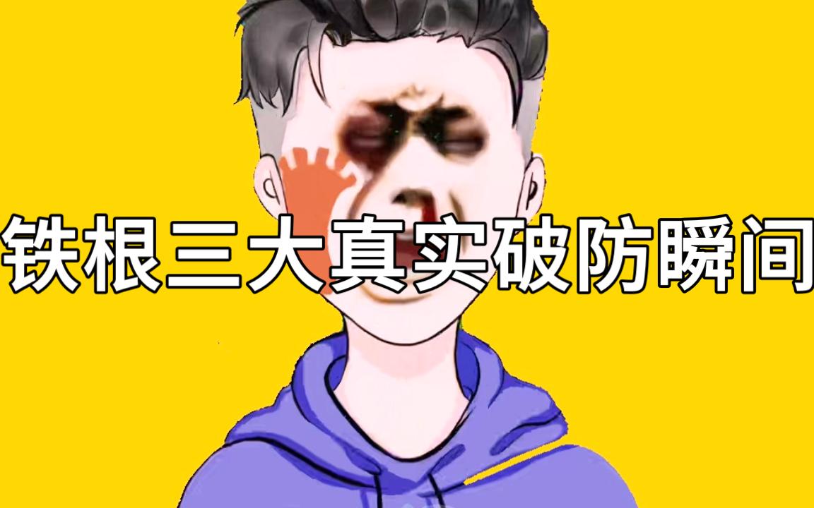 【铁根回忆】铁根三大破防瞬间,前两个太真实了!