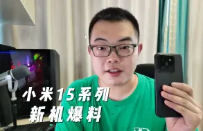 Video herunterladen: 小米15和小米15 Pro配置爆料，小米14目前还值不值得买？