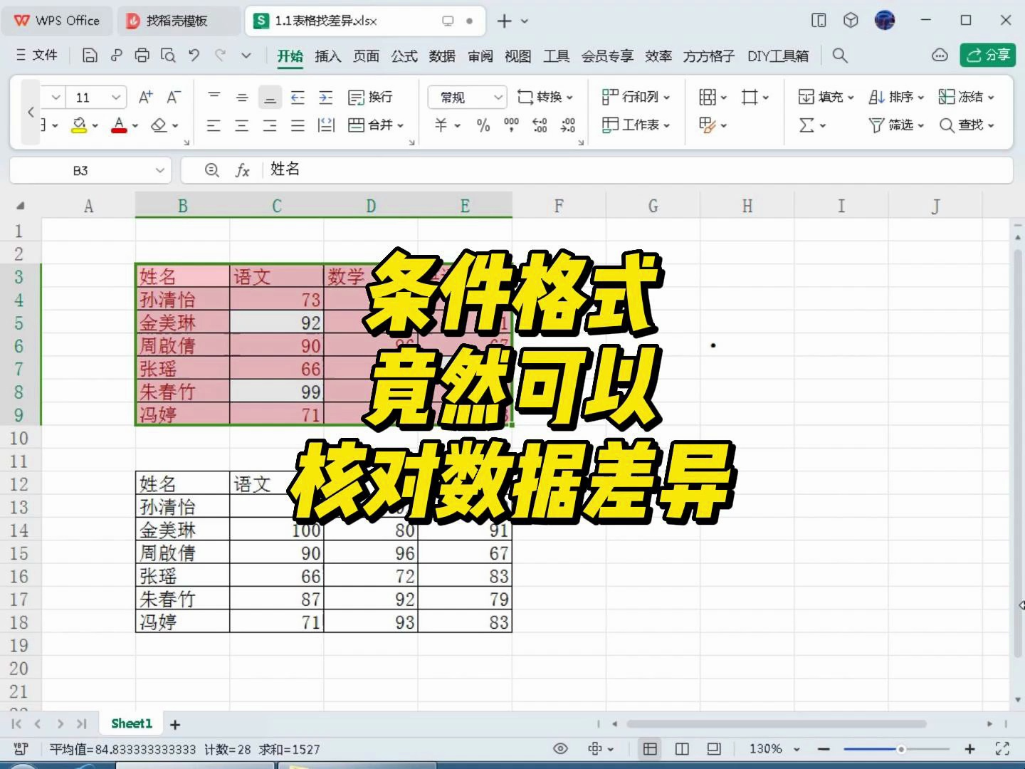 用Excel中的条件格式核对数据差异,1秒就够了哔哩哔哩bilibili