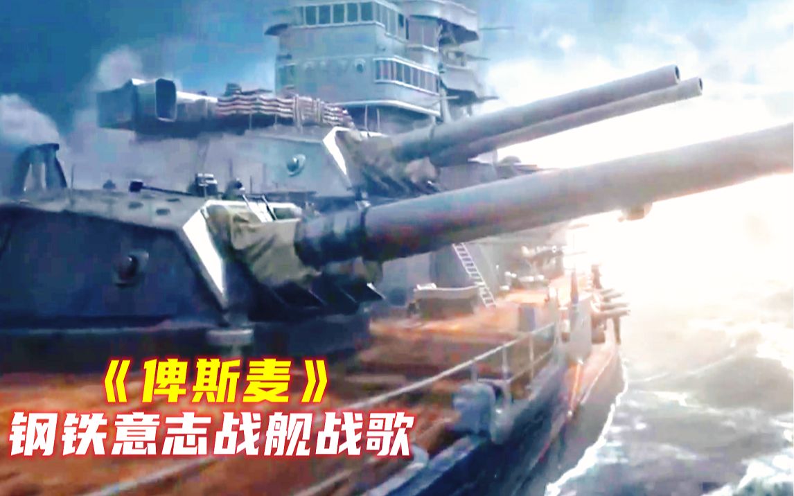 钢铁意志俾斯麦战舰战歌《Bismarck》哔哩哔哩bilibili