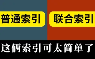 Download Video: 普通索引和联合索引，可太简单了！