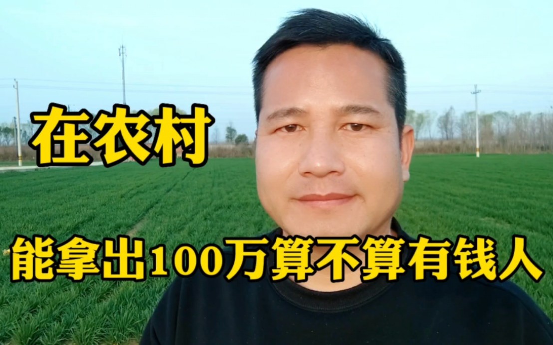 在农村,能拿出100万现金算不算有钱人哔哩哔哩bilibili