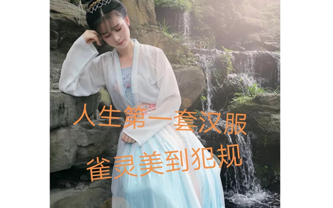 钟灵记人生第一套汉服雀灵开箱试穿美到犯规简直无敌种草蓝色控看了寸