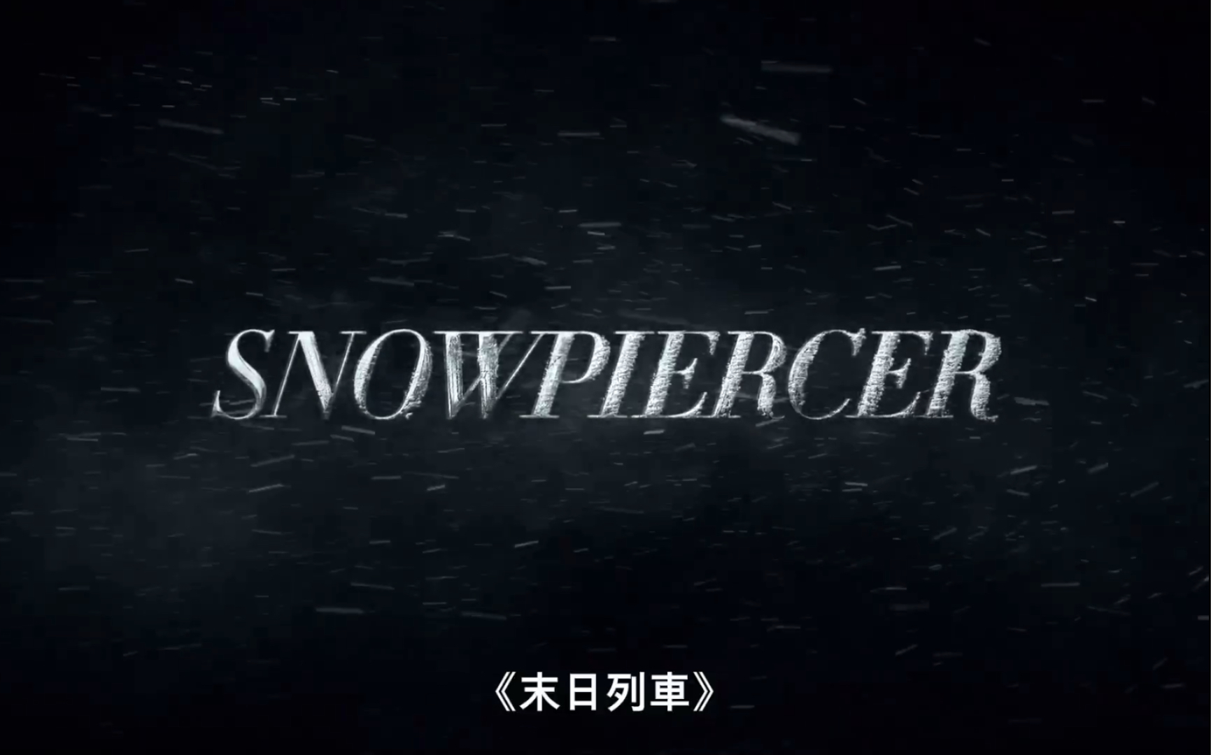 雪国列车第二季结局图片