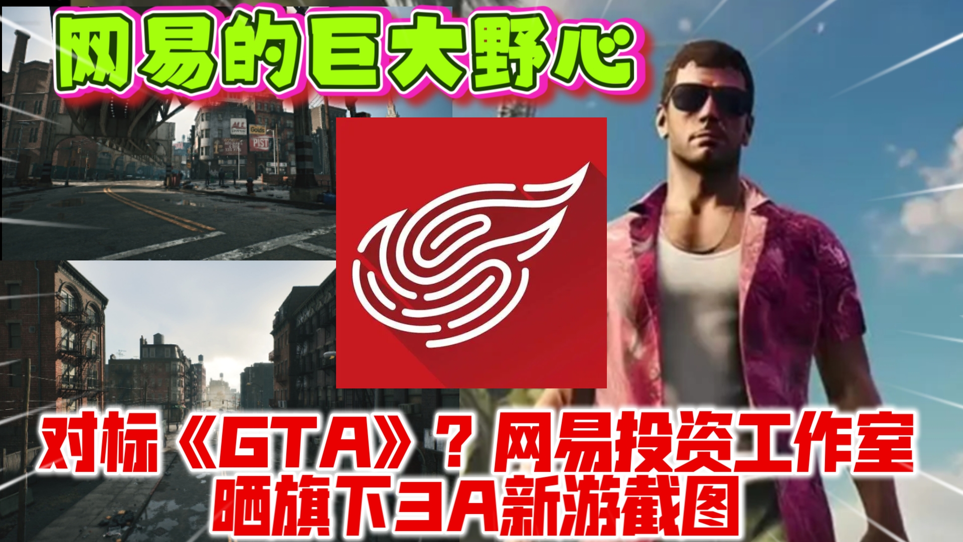 对标《GTA》?网易投资工作室晒旗下3A新游截图哔哩哔哩bilibili