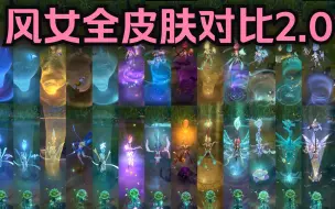 Download Video: 【皮肤对比】风暴之怒 迦娜全14款皮肤对比一览！