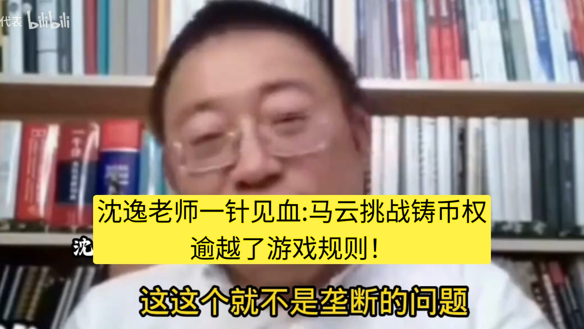 沈逸老师一针见血:马云挑战铸币权，逾越了游戏规则！-沈逸搬运工-沈逸搬运工-哔哩哔哩视频
