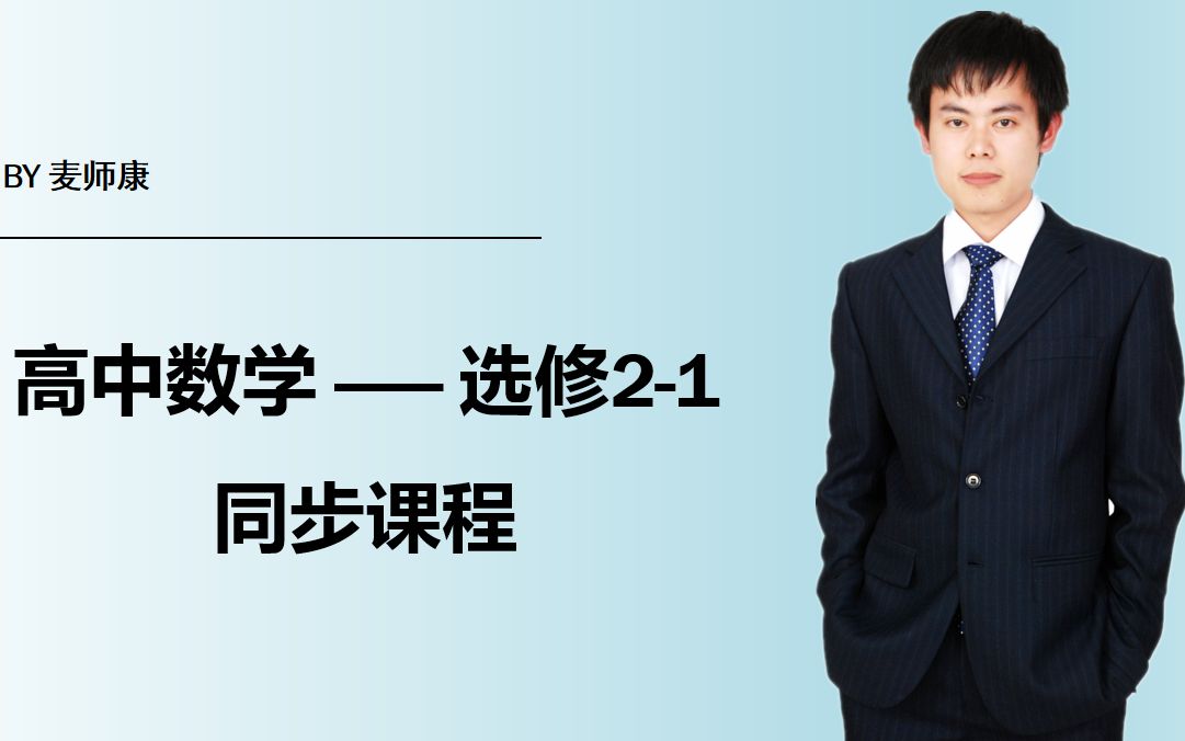 高中数学 高二数学 选修21数学同步课程 常用逻辑用语哔哩哔哩bilibili