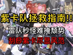 Download Video: 【雷索纳斯】T0紫卡队拯救指南 复活吧我的紫卡队!!! 游戏杂谈2