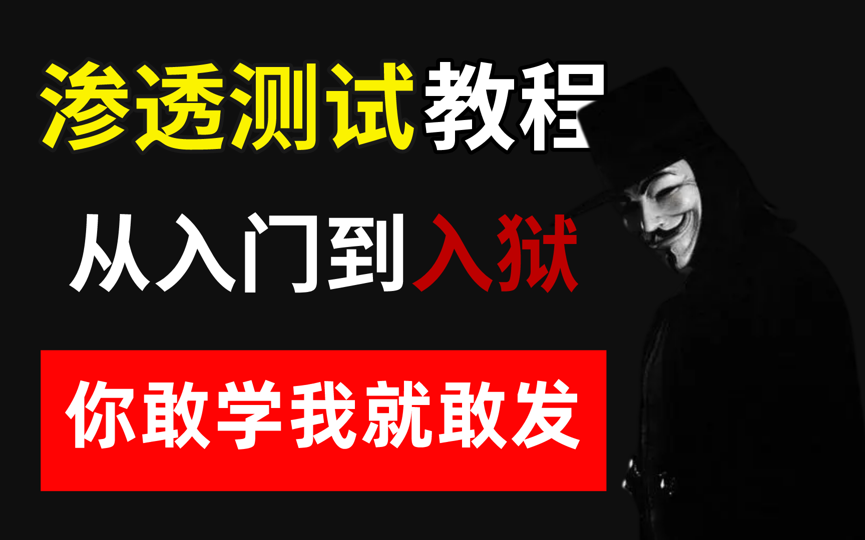 渗透测试全套教程(web安全基础)内附实战,从入门到入狱,手把手带你从零基础进阶渗透测试工程师哔哩哔哩bilibili