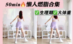 Download Video: 50min🔥懒人燃脂合集，生理期大体重友好✅中文歌单，宅家快乐瘦💦