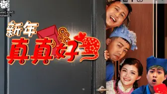 2020年贺岁歌曲 Crystal王雪晶 Jym庄靖毅 Bernard邱文博 Axel李雨壕《新年真真好》