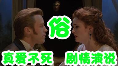 【音乐剧演说】史上最俗音乐剧！音乐剧版回家的诱惑！音乐剧<em class="keyword">真爱不死</em>剧情演说