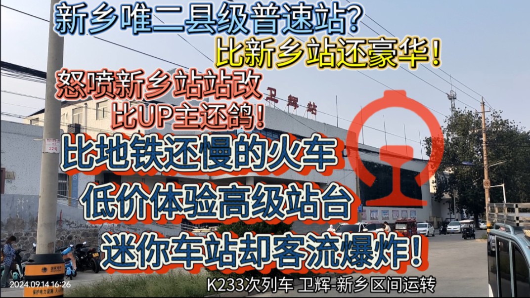 [CRVlog]新乡唯二县级普速站?比新乡站还豪华!比地铁慢的火车?迷你小站却客流爆棚!怒喷新乡站!探访京广线小站卫辉车站 K233次列车卫辉新乡区间...