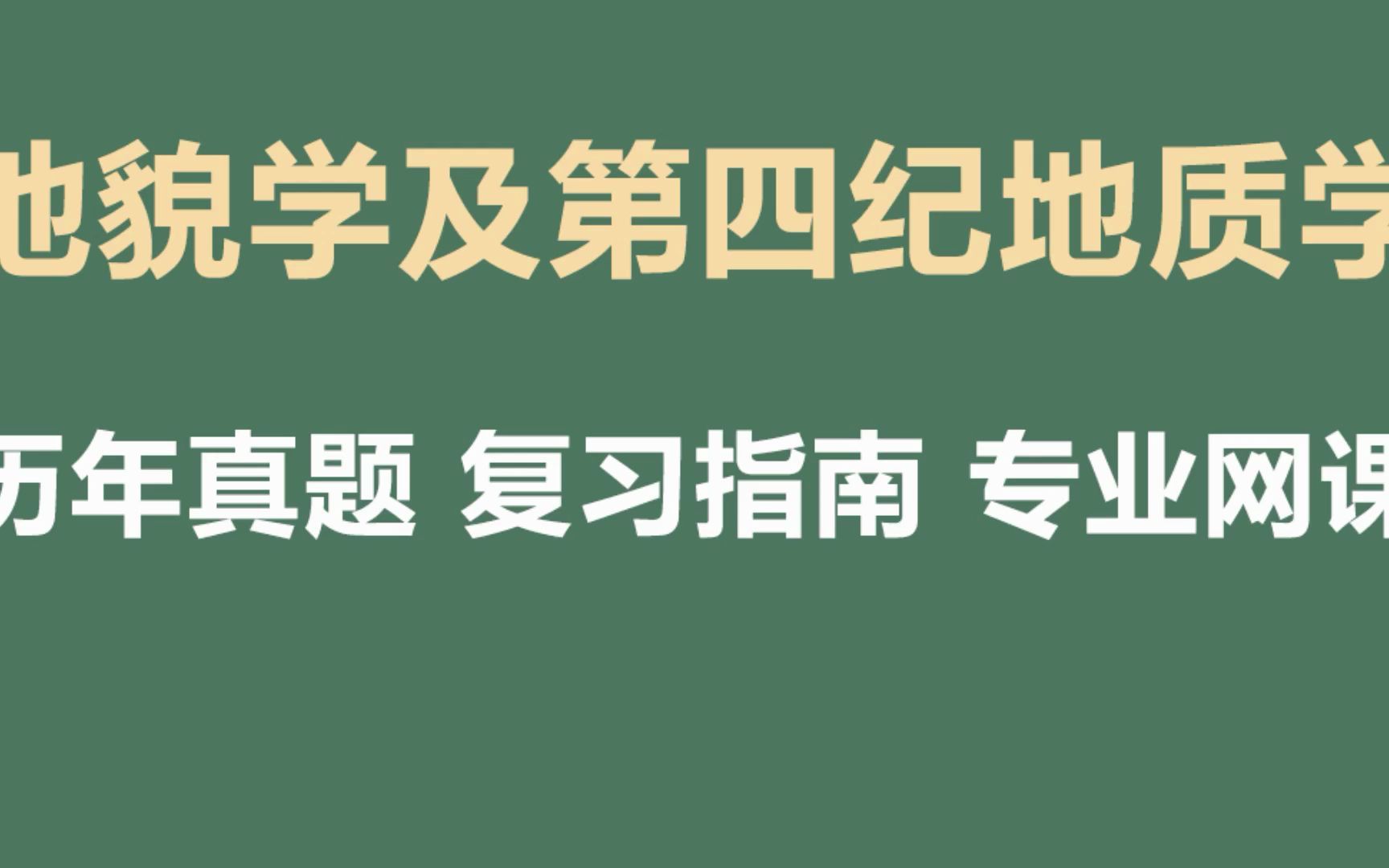 [图]地貌学及第四纪地质重点知识点汇总