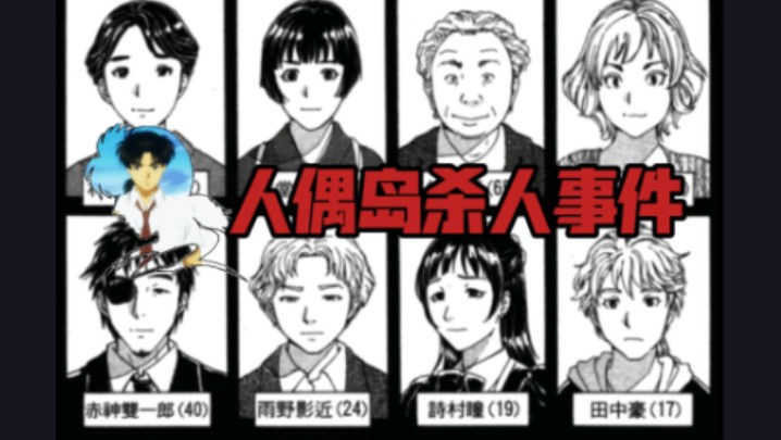 【金田一/解说】人偶岛杀人事--12年的悲剧连锁,不可