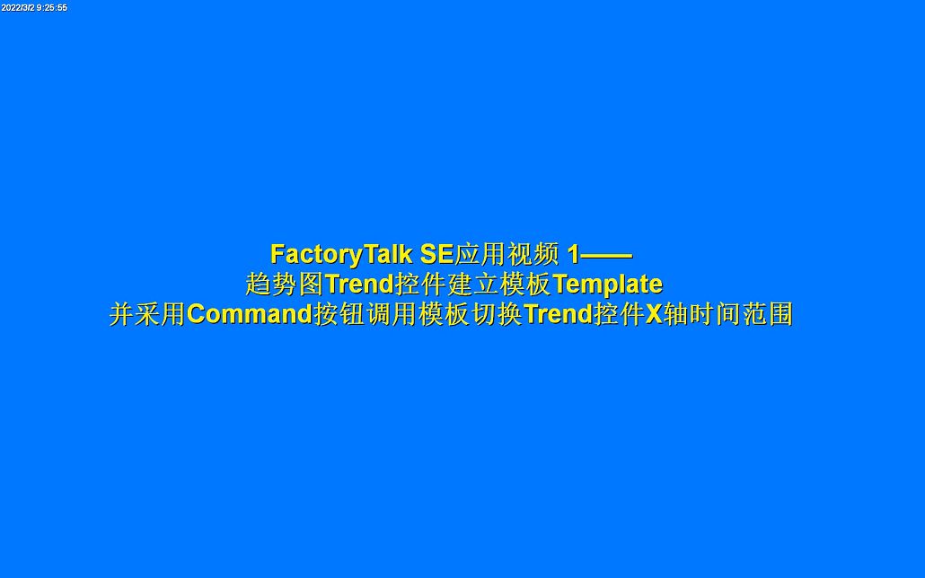 FactoryTalk SE应用视频—趋势图Trend控件建立模板Template并采用命令按钮切换Trend控件X轴时间范围哔哩哔哩bilibili