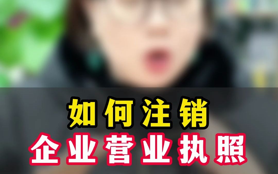 如何注销企业营业执照啊?你只要看完这个视频就会了.哔哩哔哩bilibili