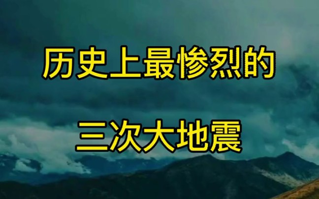 中國歷史上最慘烈的三次大地震