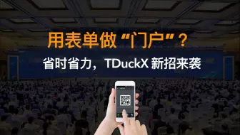 新玩法，用表单做“门户”