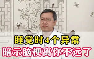 Download Video: 睡觉时四个异常情况你得打起精神了，这些表现提示你离脑梗不远了