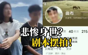 Descargar video: “凉山曲布”“赵灵儿”等多名“大凉山原生态人设”网红被捕