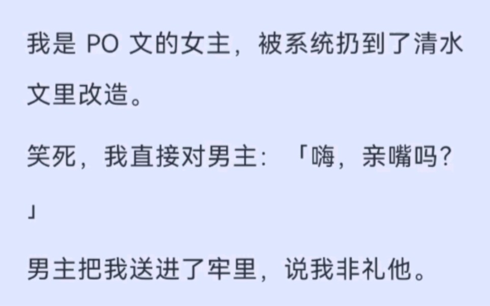 我是po文的女主,被系统扔到清水文里改造,我直接对着男主:“嗨,亲嘴吗?”哔哩哔哩bilibili