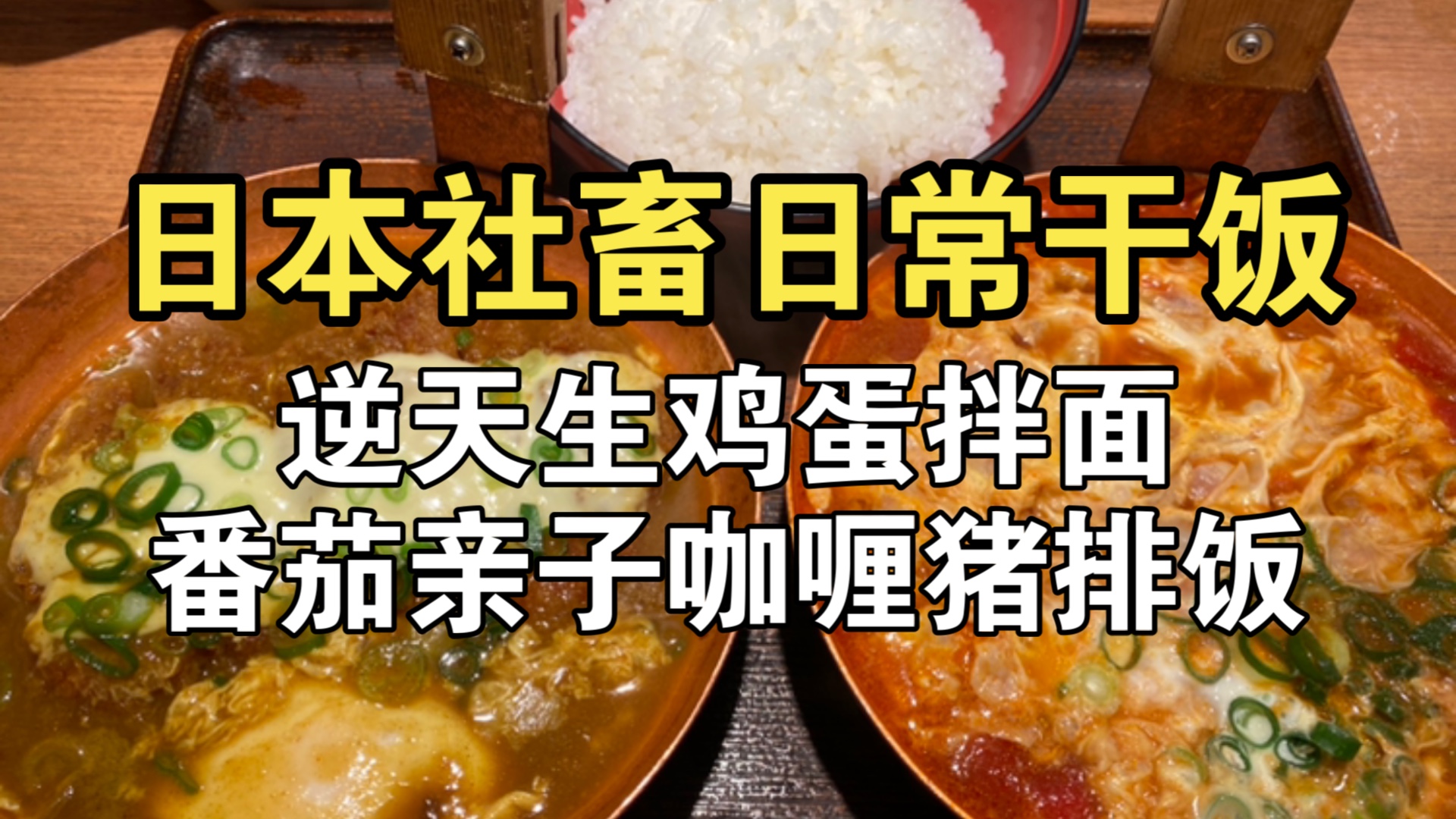 日本社畜吃点啥?我勒个去生鸡蛋拌面!日本人还有什么是不敢做的?哔哩哔哩bilibili