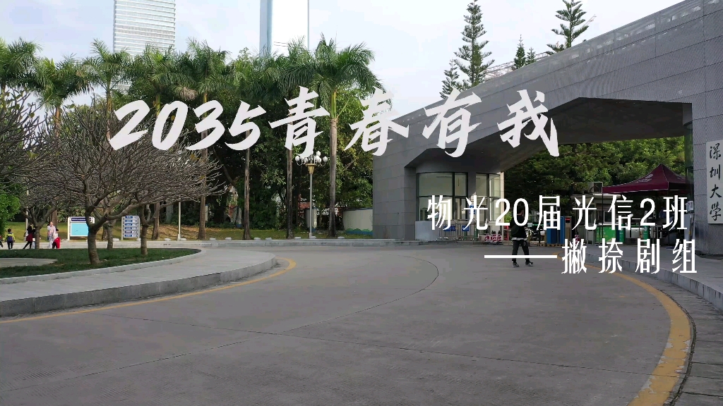 【深圳大学】2035青春有我短片拍摄哔哩哔哩bilibili