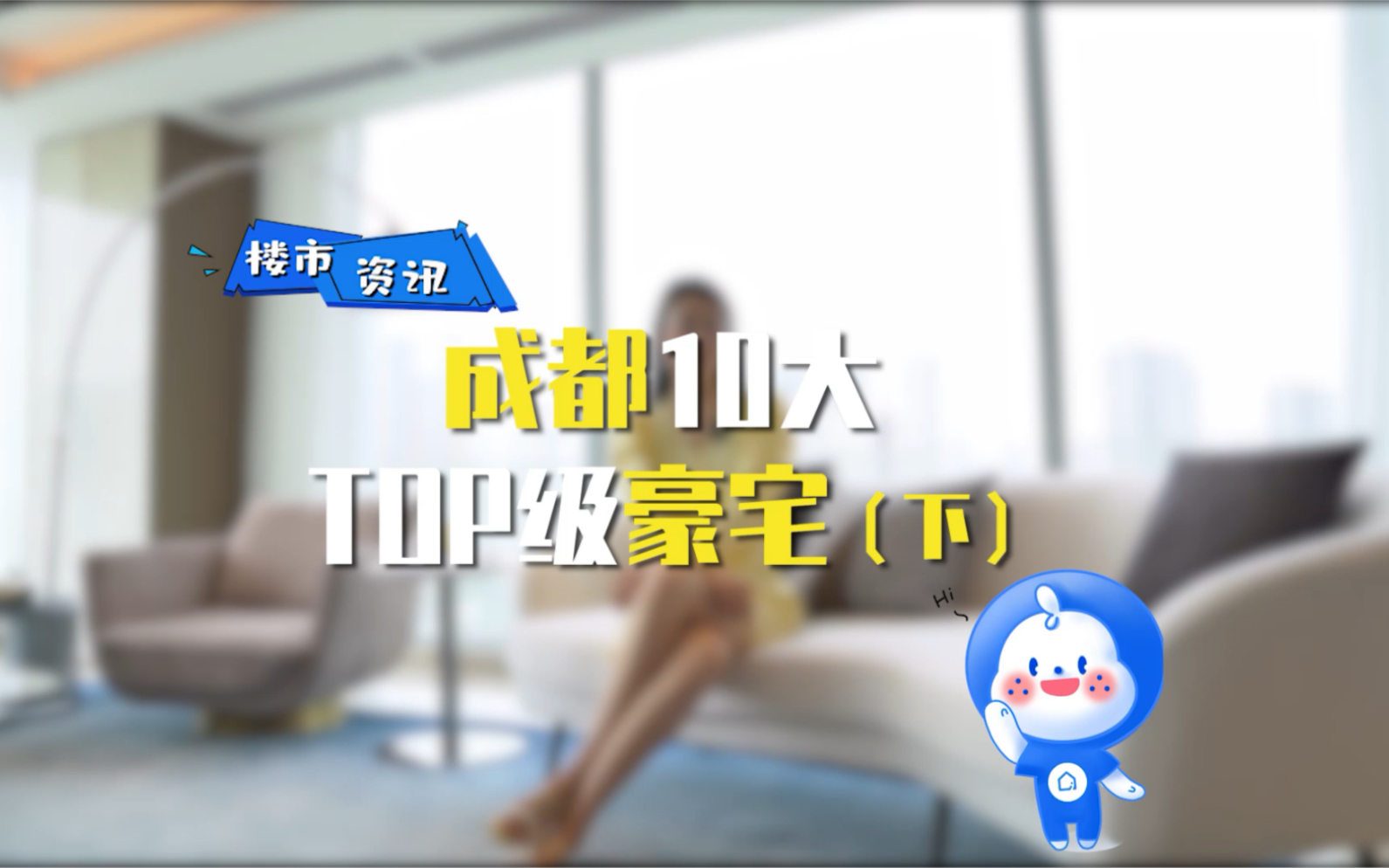 成都十大顶级豪宅长啥样?哔哩哔哩bilibili