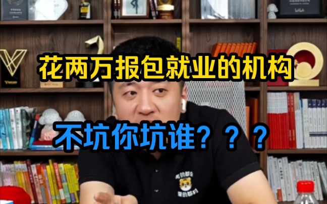 花两万多报IT培训机构找不到工作?你被坑了!哔哩哔哩bilibili