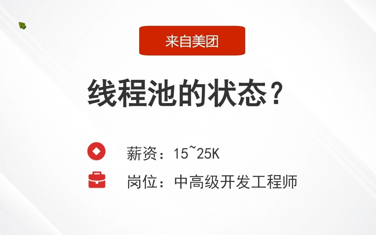 2023Java面试题300集:美团面试题之线程池的状态?哔哩哔哩bilibili