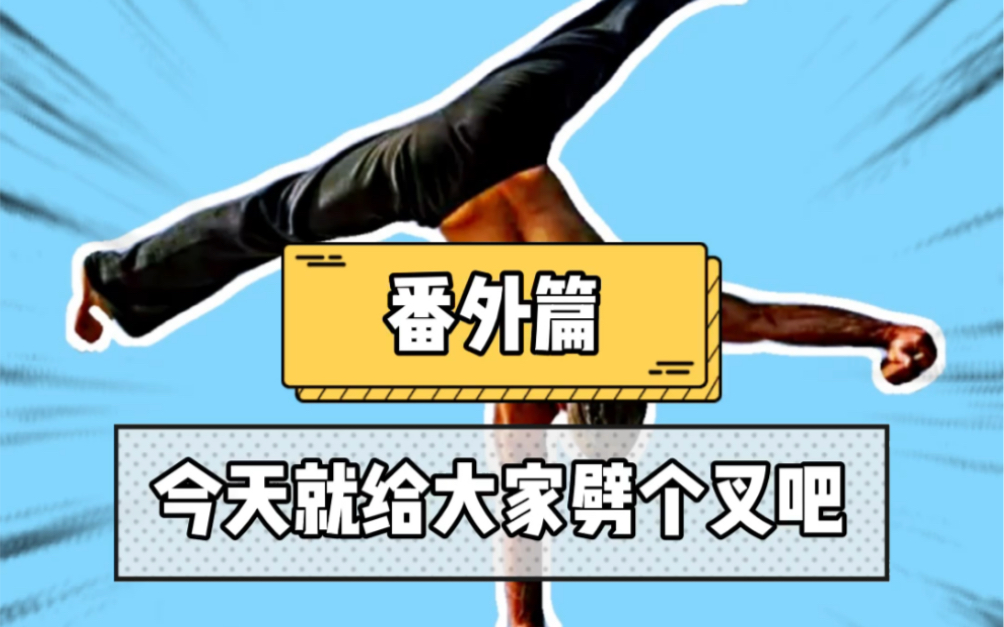 打球累了,就给大家劈个叉吧#每天学一招_哔哩哔哩 (゜-゜)つロ 干杯