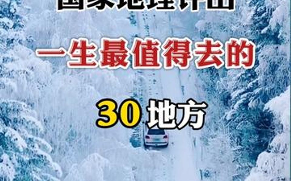 [图]中国境内一生必去的30的地方，你都去过几个？不想留遗憾的话，疫情过后就出发吧~~