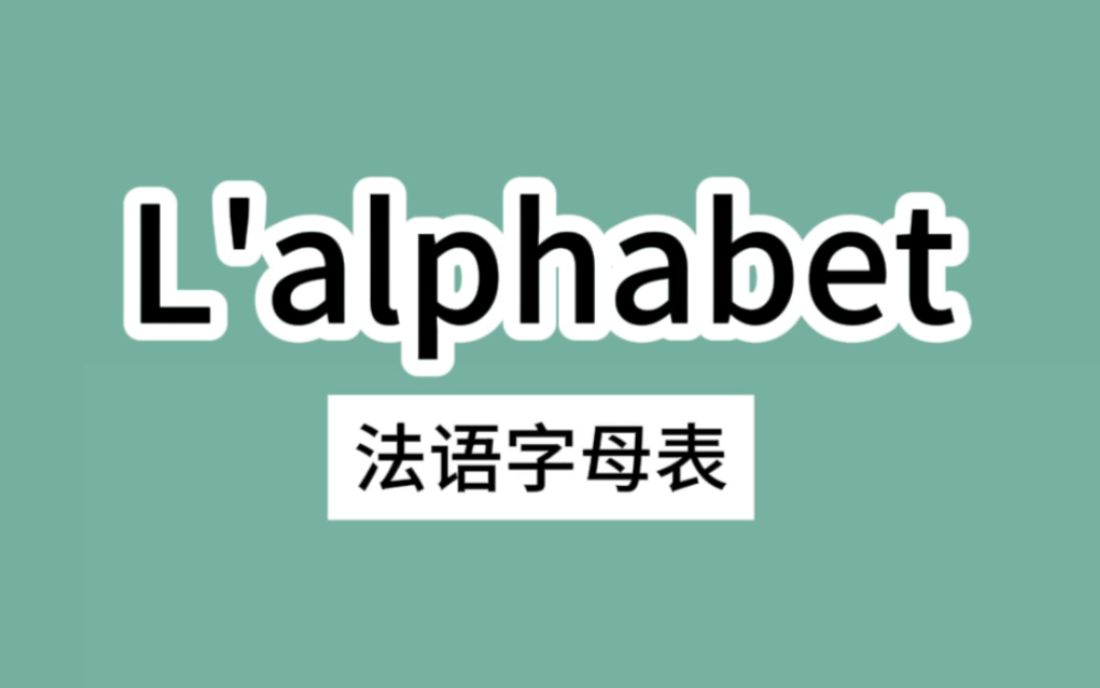 法语字母表,外教教你26个字母发音哔哩哔哩bilibili