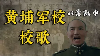 Descargar video: 当凯申唱起黄埔校歌