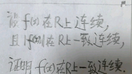 数分471:f(x)在R上连续,且lf(x)l在R上一致连续,证明f(x)在R上一致连续.哔哩哔哩bilibili