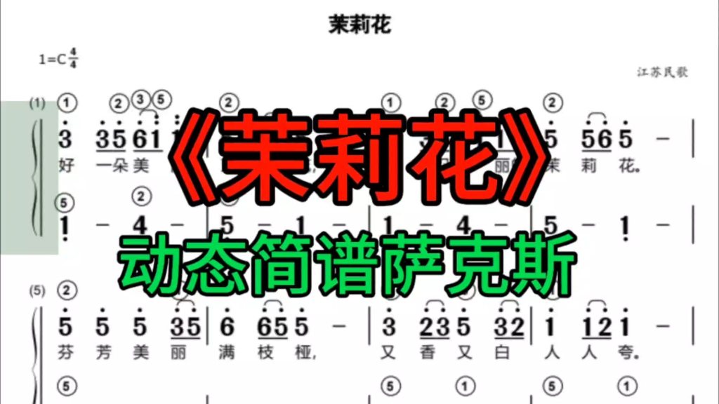 经典老歌《茉莉花》动态简谱萨克斯领你唱,快来打卡学习吧哔哩哔哩bilibili