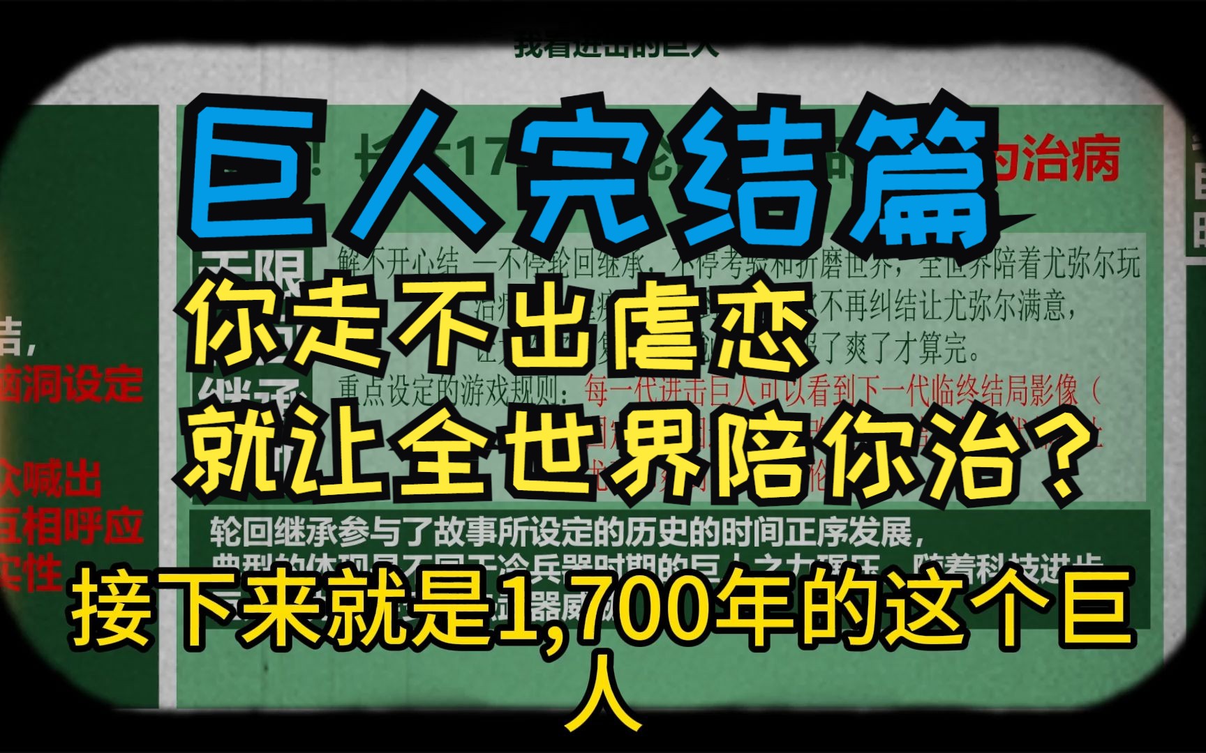 [图]进击的巨人- 轮回结局算结局吗？全世界花1700年陪你治心理疾病？只为助你解开心结？